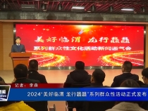 2024“美好临渭 龙行龘龘”系列群众性活动正式发布