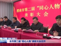 全市第二届“同心人物”表彰大会召开