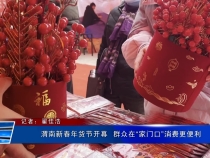 渭南新春年货节开幕  群众在“家门口”消费更便利