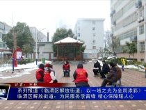 系列报道《临渭区解放街道：以一域之光为全局添彩》一：  临渭区解放街道：为民服务学雷锋 精心保障暖人