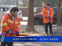 临渭区环卫中心特勤中队：我为城市“美颜祛斑”