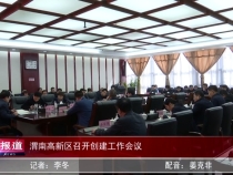渭南高新区召开创建工作会议