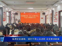 临渭区官道镇：镇村干部上台述职 谈发展谋新篇