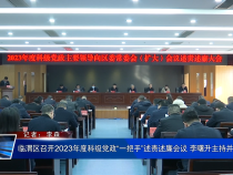 临渭区召开2023年度科级党政“一把手”述责述廉会议 李曙升主持并讲话