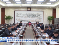 市政府党组理论学习中心组举行集体学习 陈晓勇主持会议