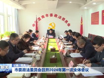 市委政法委员会召开2024年第一次全体会议