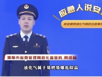  【渭南应急】应急人说安全：家庭使用液化气瓶的注意事项