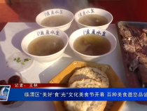 临渭区“美好‘食’光”文化美食节开幕 百种美食邀您品尝