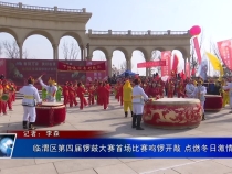 临渭区第四届锣鼓大赛首场比赛鸣锣开敲 点燃冬日激情
