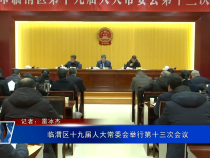 临渭区十九届人大常委会举行第十三次会议