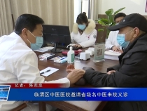 临渭区中医医院邀请省级名中医来院义诊