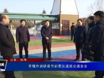 李曙升调研春节前景区道路交通安全
