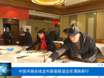 中国书画在线龙年新春联谊会在渭南举行