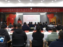 渭南市美好生活示范区：畅通政企交流渠道 迎新春话发展