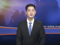 1月30日临渭新闻