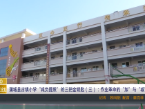 【渭南教育】蒲城县古镇小学“减负提质”的三把金钥匙（三）：作业革命的“加”与“减”