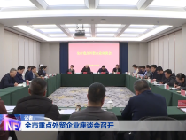 全市重点外贸企业座谈会召开
