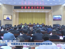 市委政法工作会议召开 樊维斌作出批示