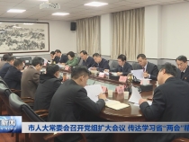 市人大常委会召开党组扩大会议 传达学习省“两会”精神