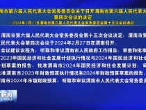 渭南市第六届人民代表大会常务委员会关于召开渭南市第六届人民代表大会第四次会议的决定