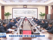 市政府召开党组（扩大）会议 陈晓勇主持