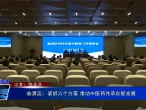临渭区：紧抓六个方面 推动中医药传承创新发展