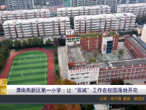 【渭南教育】渭南高新区第一小学：让“双减”工作在校园落地开花