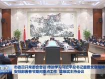 市委召开常委会会议 传达学习习近平总书记重要文章精神 安排部署春节期间重点工作 樊维斌主持会议