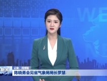 陈晓勇会见省气象局局长罗慧