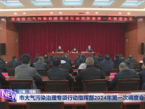 市大气污染治理专项行动指挥部2024年第一次调度会召开