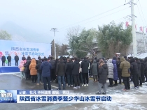 陕西省冰雪消费季暨少华山冰雪节启动
