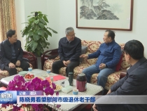 陈晓勇看望慰问市级退休老干部