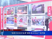 “我眼中的美好临渭”摄影展在信达广场开展