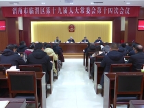 临渭区十九届人大常委会举行第十四次会议