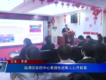 临渭区疾控中心表扬先进聚人心开新篇