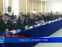 75名乡贤“入列”临渭区下邽镇