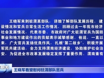王晓军看望慰问驻渭部队官兵