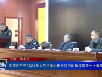 临渭区召开2024年大气污染治理专项行动指挥部第一次调度会
