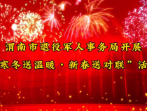 渭南市退役军人事务局开展“寒冬送温暖•新春送祝福”活动