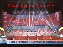 龙腾贺岁 家国祥瑞  2024年渭南市春节联欢晚会精彩上演