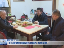 王心看望慰问离退休老同志 老党员等