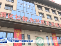 王琦开展春节前慰问活动