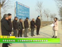 渭南市农业农村局：以主题教育实效 助推高质量发展