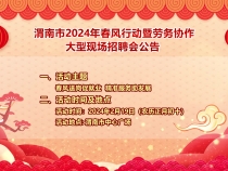 2月19日渭南市2024年春风行动暨劳务协作大型现场招聘会等你来