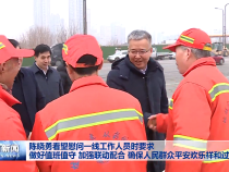 陈晓勇看望慰问一线工作人员时要求 做好值班值守 加强联动配合 确保人民群众平安欢乐祥和过节