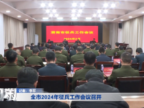 全市2024年征兵工作会议召开