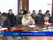 临渭区：强化隐患排查 消除安全风险