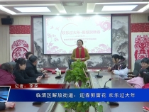 临渭区解放街道：迎春剪窗花 欢乐过大年