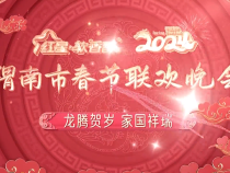 龙腾贺岁 家国祥瑞——2024年渭南市春节联欢晚会（上）