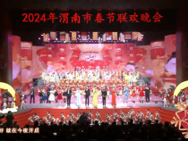 2024“渭南春晚”节目之——序《丰岁龙腾涌春潮》